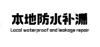 正镶白旗本地防水补漏